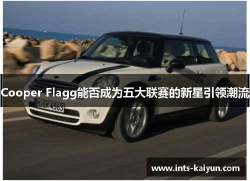 Cooper Flagg能否成为五大联赛的新星引领潮流