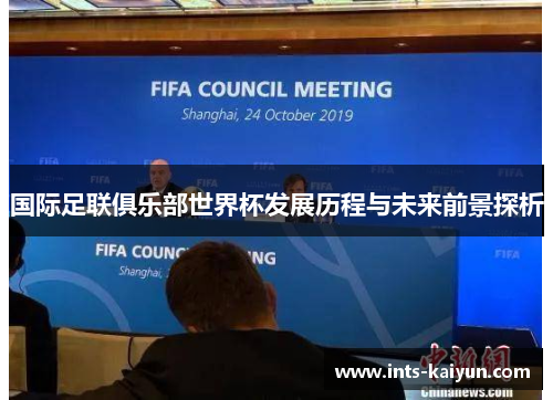 国际足联俱乐部世界杯发展历程与未来前景探析