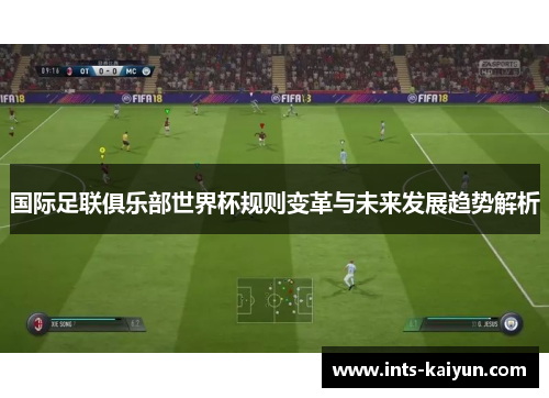 国际足联俱乐部世界杯规则变革与未来发展趋势解析