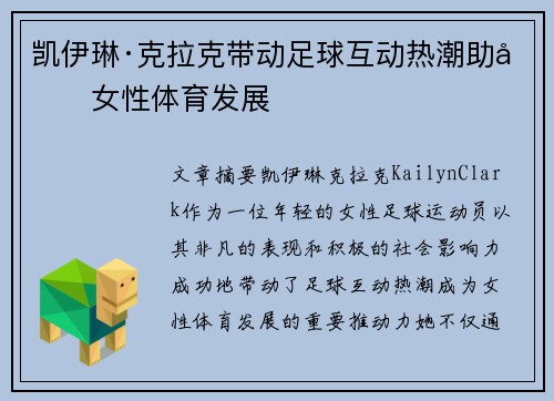 凯伊琳·克拉克带动足球互动热潮助力女性体育发展
