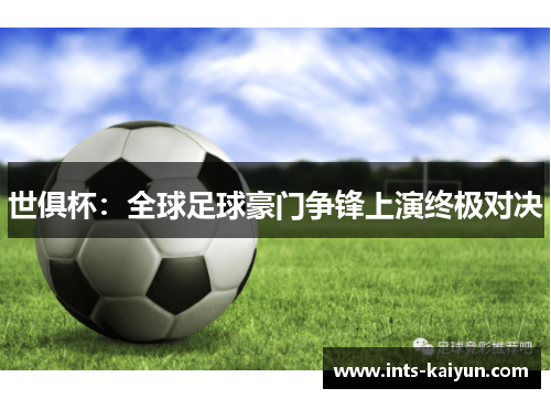世俱杯：全球足球豪门争锋上演终极对决