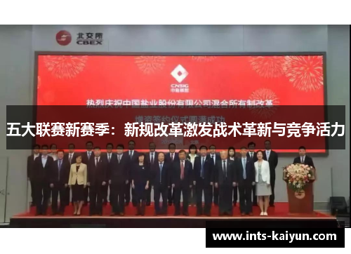 五大联赛新赛季：新规改革激发战术革新与竞争活力