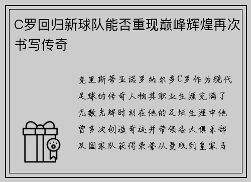 C罗回归新球队能否重现巅峰辉煌再次书写传奇
