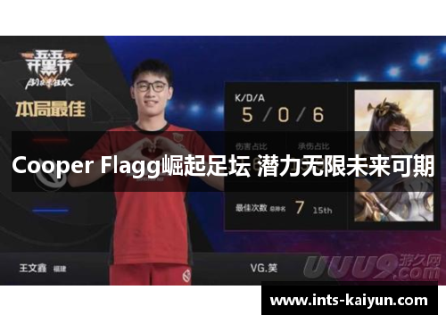 Cooper Flagg崛起足坛 潜力无限未来可期
