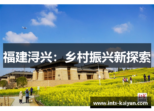 福建浔兴：乡村振兴新探索