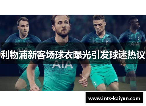 利物浦新客场球衣曝光引发球迷热议