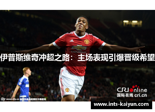 伊普斯维奇冲超之路：主场表现引爆晋级希望
