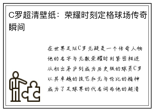C罗超清壁纸：荣耀时刻定格球场传奇瞬间