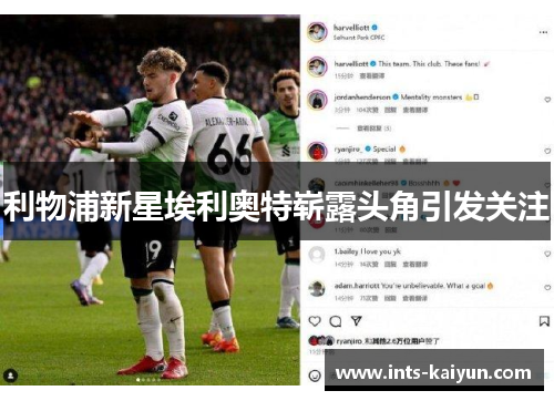 利物浦新星埃利奥特崭露头角引发关注