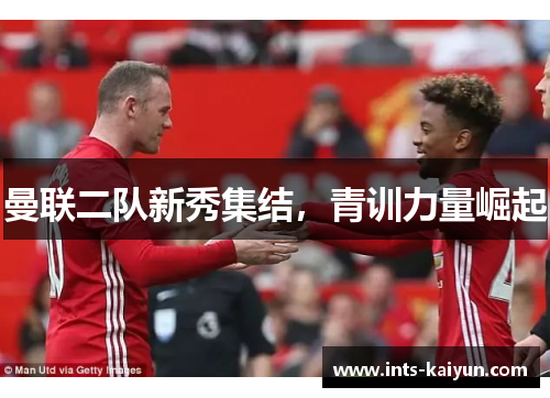 曼联二队新秀集结，青训力量崛起