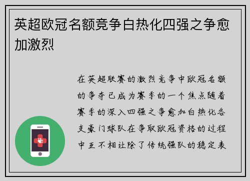 英超欧冠名额竞争白热化四强之争愈加激烈