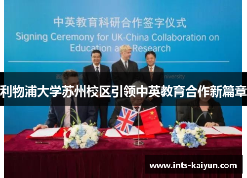 利物浦大学苏州校区引领中英教育合作新篇章
