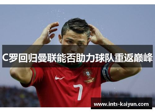 C罗回归曼联能否助力球队重返巅峰