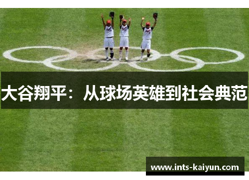 大谷翔平：从球场英雄到社会典范