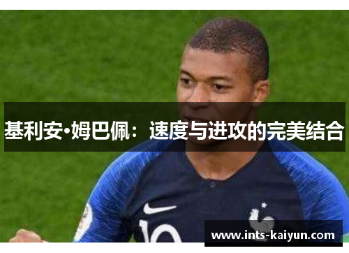 基利安·姆巴佩：速度与进攻的完美结合