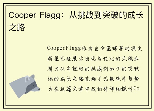 Cooper Flagg：从挑战到突破的成长之路