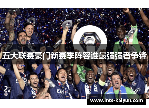 五大联赛豪门新赛季阵容谁最强强者争锋