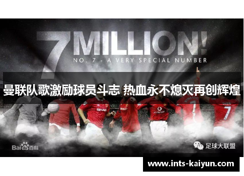 曼联队歌激励球员斗志 热血永不熄灭再创辉煌