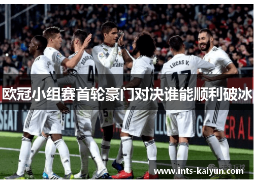 欧冠小组赛首轮豪门对决谁能顺利破冰