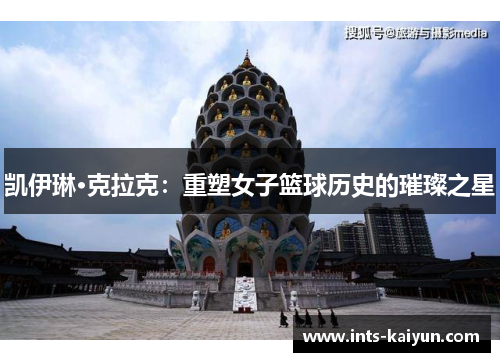 凯伊琳·克拉克：重塑女子篮球历史的璀璨之星