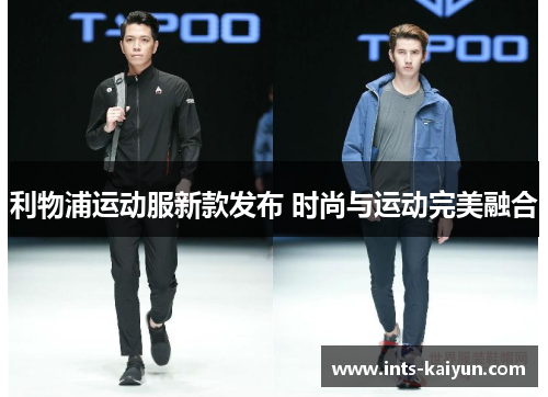 利物浦运动服新款发布 时尚与运动完美融合